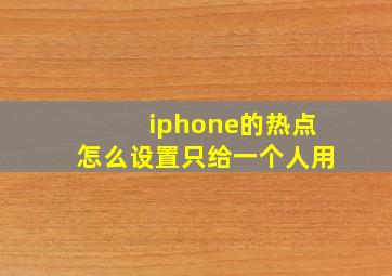 iphone的热点怎么设置只给一个人用