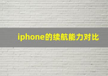 iphone的续航能力对比