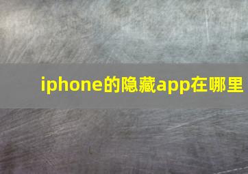 iphone的隐藏app在哪里