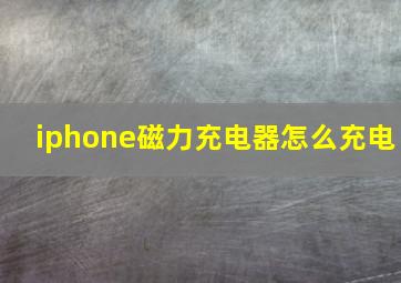 iphone磁力充电器怎么充电