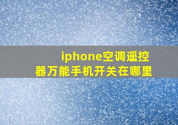 iphone空调遥控器万能手机开关在哪里