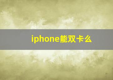 iphone能双卡么