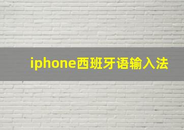 iphone西班牙语输入法