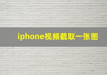 iphone视频截取一张图