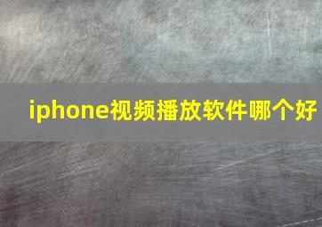 iphone视频播放软件哪个好