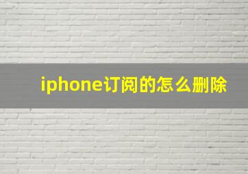 iphone订阅的怎么删除