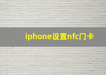 iphone设置nfc门卡