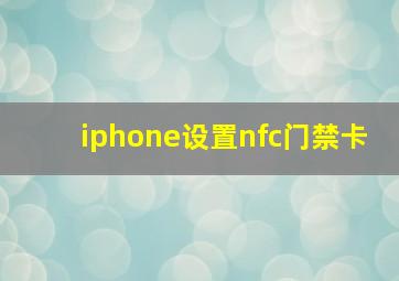 iphone设置nfc门禁卡