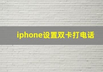 iphone设置双卡打电话