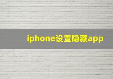 iphone设置隐藏app