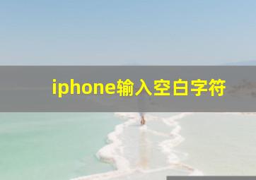 iphone输入空白字符