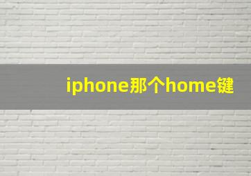 iphone那个home键