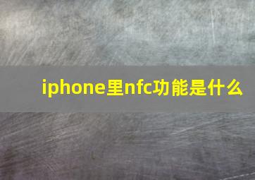 iphone里nfc功能是什么