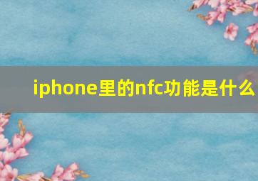 iphone里的nfc功能是什么