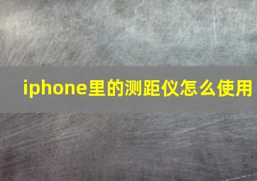 iphone里的测距仪怎么使用