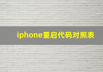 iphone重启代码对照表