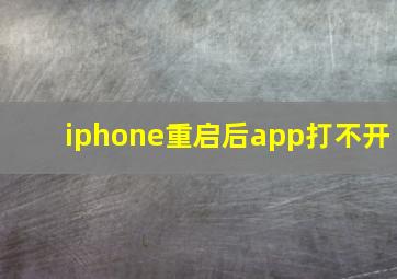 iphone重启后app打不开