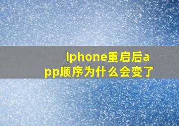 iphone重启后app顺序为什么会变了