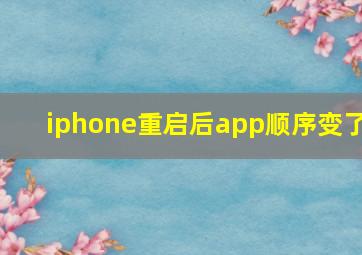 iphone重启后app顺序变了