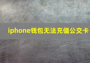 iphone钱包无法充值公交卡