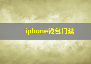 iphone钱包门禁