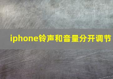 iphone铃声和音量分开调节