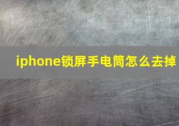 iphone锁屏手电筒怎么去掉