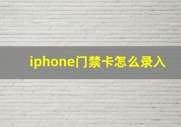 iphone门禁卡怎么录入