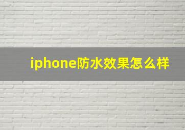 iphone防水效果怎么样