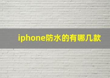 iphone防水的有哪几款