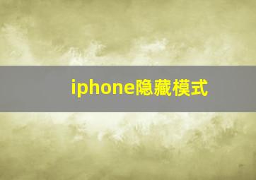 iphone隐藏模式