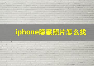 iphone隐藏照片怎么找