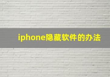 iphone隐藏软件的办法