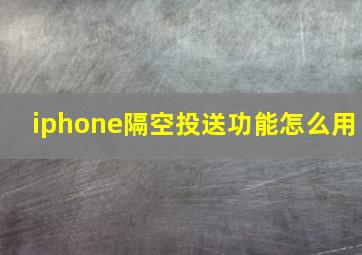 iphone隔空投送功能怎么用