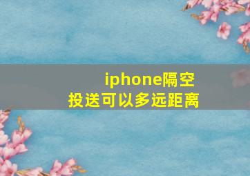 iphone隔空投送可以多远距离