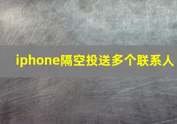 iphone隔空投送多个联系人