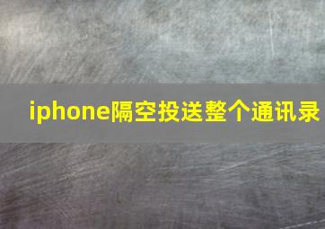 iphone隔空投送整个通讯录