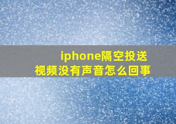 iphone隔空投送视频没有声音怎么回事