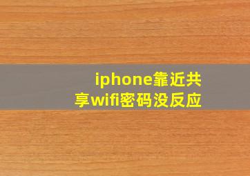 iphone靠近共享wifi密码没反应