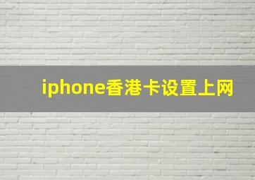 iphone香港卡设置上网