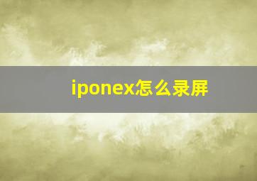 iponex怎么录屏