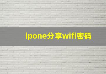 ipone分享wifi密码