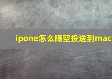 ipone怎么隔空投送到mac