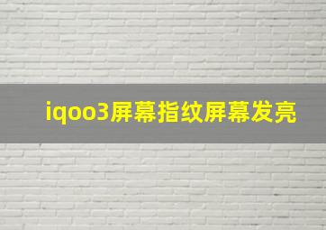 iqoo3屏幕指纹屏幕发亮