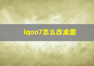 iqoo7怎么改桌面