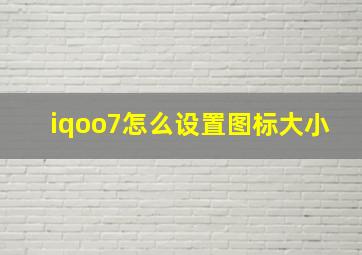 iqoo7怎么设置图标大小