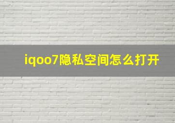 iqoo7隐私空间怎么打开