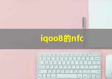 iqoo8的nfc