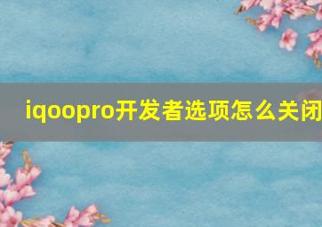 iqoopro开发者选项怎么关闭