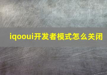 iqooui开发者模式怎么关闭